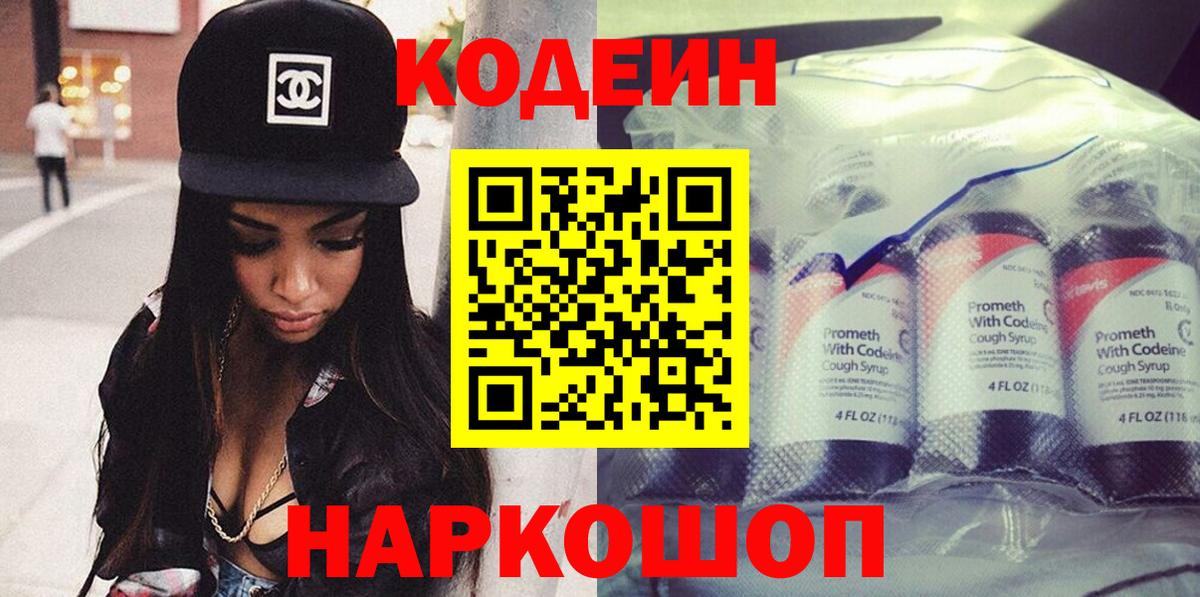 Codein Purple Drank  Вход с VPN  Кемерово 